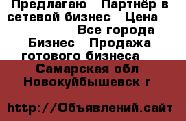 Предлагаю : Партнёр в сетевой бизнес › Цена ­ 1 500 000 - Все города Бизнес » Продажа готового бизнеса   . Самарская обл.,Новокуйбышевск г.